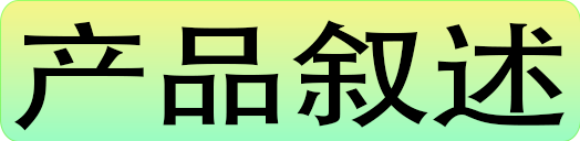 产品叙述