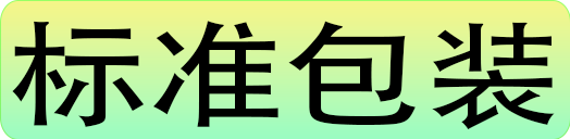 标准包装