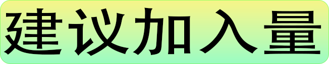 建议添加量