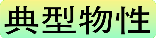 典型物性