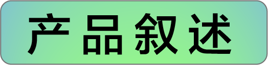 产品叙述